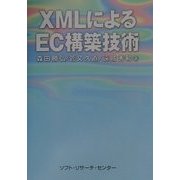XMLによるEC構築技術 [単行本]