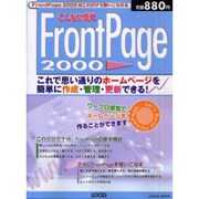 こんなに簡単FrontPage2000－思い通りのホームページを簡単に作成・管理・更新する（LOCUS MOOK） [ムックその他]