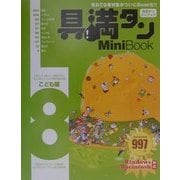 具満タン8 Mini Book こども編(「具・満タン」シリーズ) [単行本]