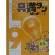 具満タン9 Mini Book インパクト編(「具・満タン」シリーズ) [単行本]