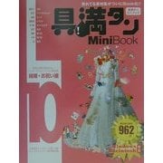 具満タン10 Mini Book 結婚・お祝い編(「具・満タン」シリーズ) [単行本]