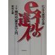 ビジネス成功の王道 eメールの達人―IT時代の「書き方」入門 [単行本]