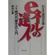 ビジネス成功の王道 eメールの達人―IT時代の「書き方」入門 [単行本]