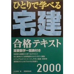 ひとりで学べる宅建合格テキスト〈2000年度版〉 [単行本]