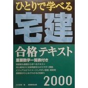 ひとりで学べる宅建合格テキスト〈2000年度版〉 [単行本]
