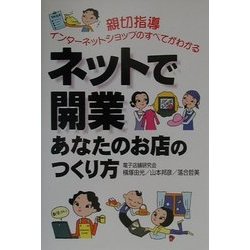 ネットで開業あなたのお店のつくり方 [単行本]