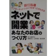 ネットで開業あなたのお店のつくり方 [単行本]