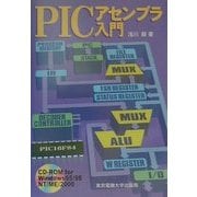PICアセンブラ入門 [単行本]