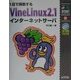 1日で構築する VineLinux2.1インターネットサーバ(イントラネットシリーズ) [単行本]
