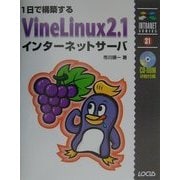 1日で構築する VineLinux2.1インターネットサーバ(イントラネットシリーズ) [単行本]