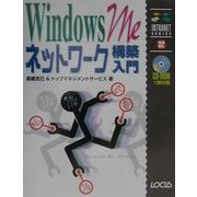 WindowsMeネットワーク構築入門(イントラネットシリーズ) [単行本]