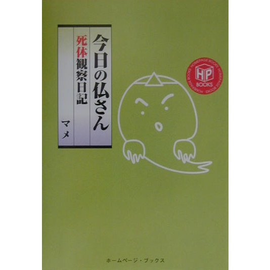 今日の仏さん―死体観察日記(ホームページブックス) [単行本]