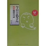 今日の仏さん―死体観察日記(ホームページブックス) [単行本]
