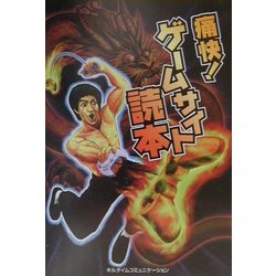 痛快!ゲームサイト読本 [単行本]