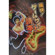 痛快!ゲームサイト読本 [単行本]