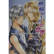 煩悩ゲームの世界―女のコにしか見えないゲームワールド [単行本]