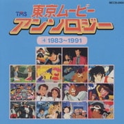 東京ムービー・アンソロジー(4)1983~1991
