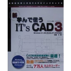 新・学んで使うIT'sCAD 3―Windows3.1,95,98,Me,NT,2000対応 [単行本]
