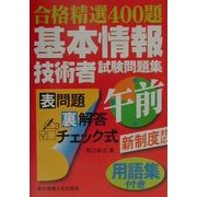 合格精選400題 基本情報技術者試験問題集 午前 用語集付き [単行本]