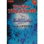 ファイヤープロレスリングDベーシックファイル(ドリームキャスト必勝法スペシャル) [単行本]