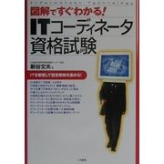 図解ですぐわかる ITコーディネータ資格試験 [単行本]