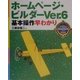 ホームページ・ビルダーVer.6基本操作早わかり(カラー版早わかり入門シリーズ〈022〉) [単行本]