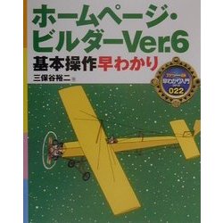 ホームページ・ビルダーVer.6基本操作早わかり(カラー版早わかり入門シリーズ〈022〉) [単行本]