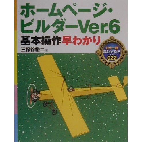 ホームページ・ビルダーVer.6基本操作早わかり(カラー版早わかり入門シリーズ〈022〉) [単行本]