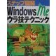 ステップ図解 WindowsMeウラ技テクニック(ステップ図解シリーズ) [単行本]