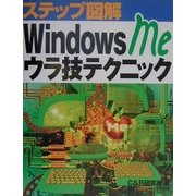 ステップ図解 WindowsMeウラ技テクニック(ステップ図解シリーズ) [単行本]