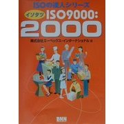 イソタツISO9000:2000(ISOの達人シリーズ) [単行本]