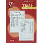 学校会計－School PRO for Windows（桐@プロウェアシリーズ 1） [単行本]