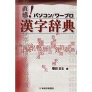 直感!パソコン・ワープロ漢字辞典 [単行本]