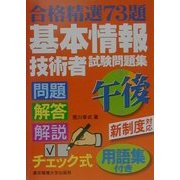 基本情報技術者試験問題集 午後 用語集付き―合格精選73題 [単行本]