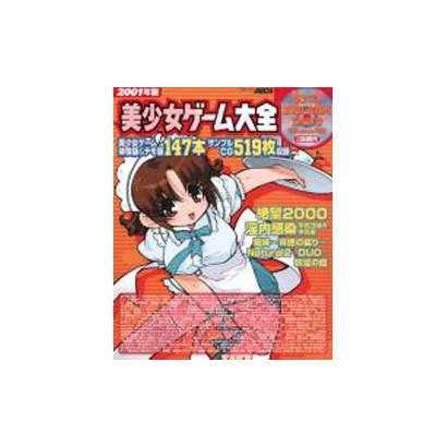 美少女ゲーム大全 2001年版（アスキームック） [ムックその他]