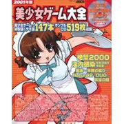 美少女ゲーム大全 2001年版（アスキームック） [ムックその他]