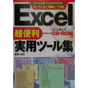 Excel超便利実用ツール集―Windows版Excel97/2000対応 [単行本]