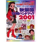 攻略マップセレクション　秋葉原攻略ハンドブック２００１ [ムックその他]