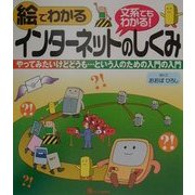 絵でわかるインターネットのしくみ―やってみたいけどどうも…という人のための入門の入門 [単行本]