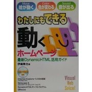 わたしにもできる動くホームページ―最新DynamicHTML活用ガイド [単行本]