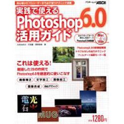 実践で使えるPhotoshop6.0活用ガイド－初心者からプロユースまで必ず使うテクニック満載（アスキームック） [ムックその他]