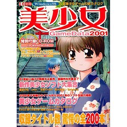 美少女ゲームGameData 2001－Windows98 人気美少女ゲームの総カタログ（I/O別冊） [ムックその他]