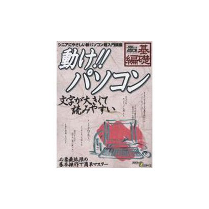 動けパソコン 基礎編－シニアにやさしい新パソコン超入門講座 字が大きくて読みやすい（アスキームック） [ムックその他]