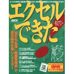 エクセルできた－知りたい機能を拾い読みできる目的別インデックス付（アスキームック はじめの一冊シリーズ VOL. 3） [ムックその他]