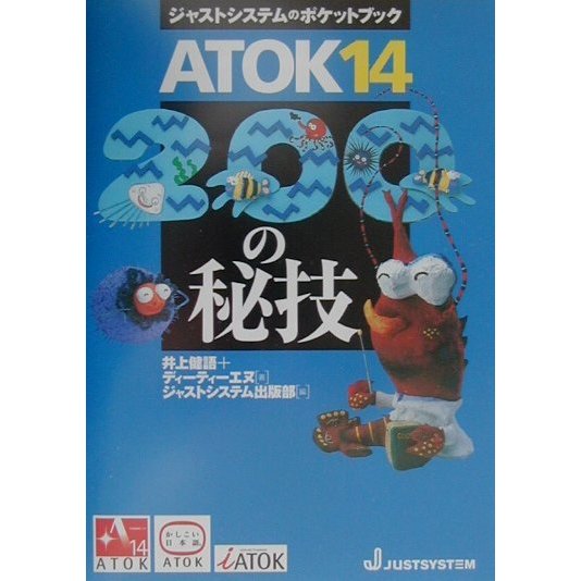 ATOK14・200の秘技 [単行本]