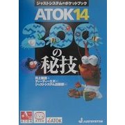 ATOK14・200の秘技 [単行本]