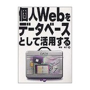 個人Webをデータベースとして活用する [単行本]