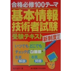 合格必修100テーマ 基本情報技術者受験テキスト [単行本]
