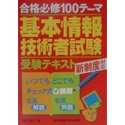合格必修100テーマ 基本情報技術者受験テキスト [単行本]