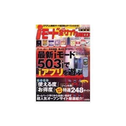 iモード公式全サイト活用BOOK 2001春最新版（Town Mook） [ムックその他]